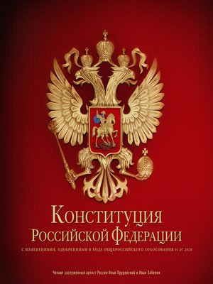 cover image of Конституция Российской Федерации